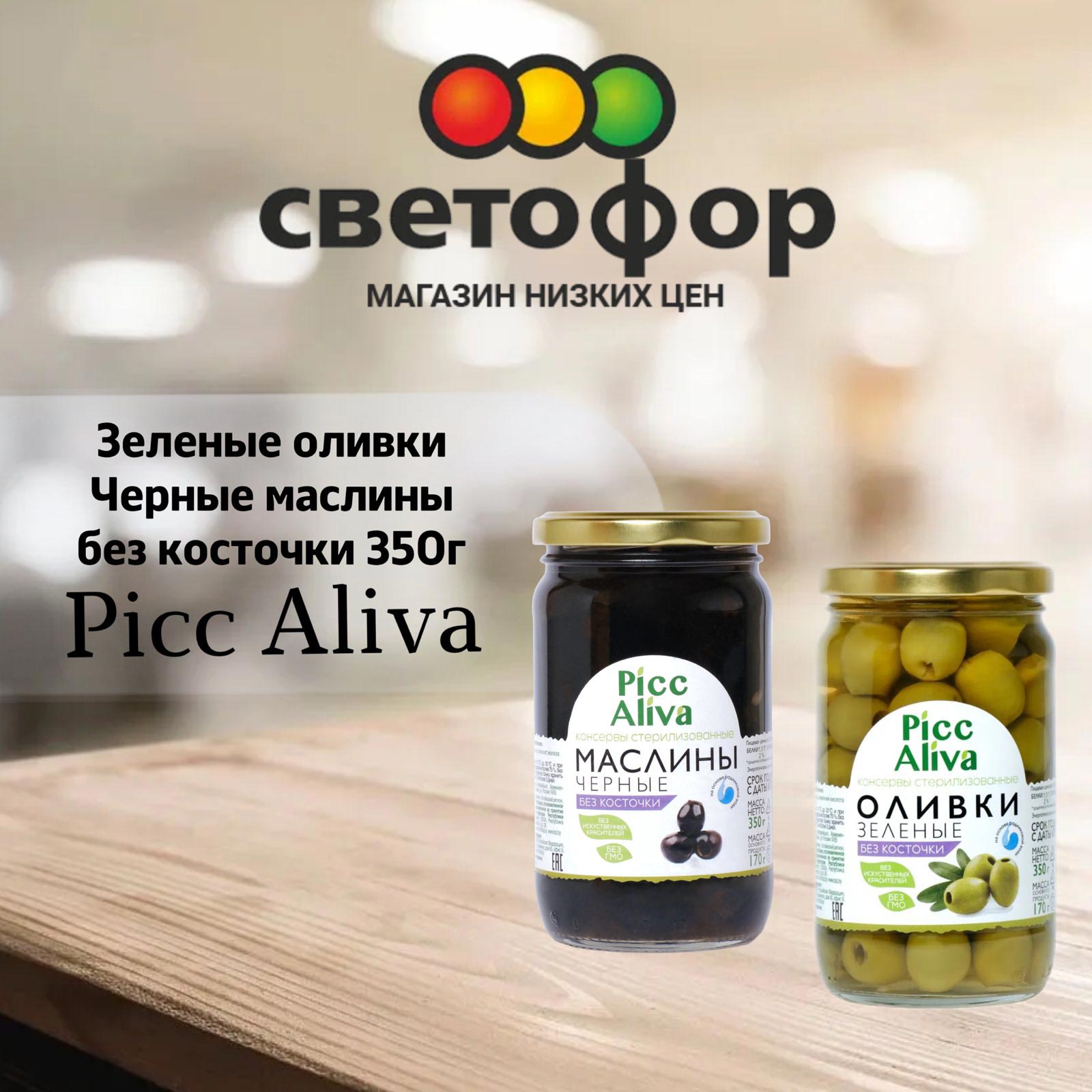 Зеленые оливки и Черные маслины без косточек PiccAliva ст/б 350 г 